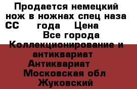 Продается немецкий нож в ножнах,спец.наза СС.1936года. › Цена ­ 25 000 - Все города Коллекционирование и антиквариат » Антиквариат   . Московская обл.,Жуковский г.
